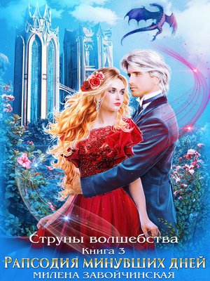 Струны волшебства. Книга третья. Рапсодия минувших дней by Завойчинская ...